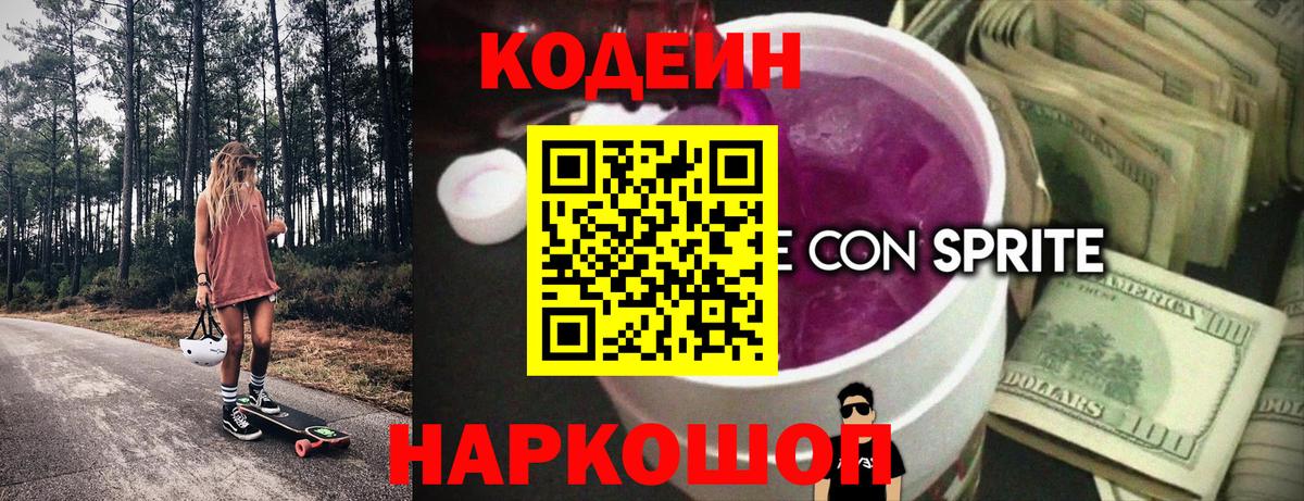 Кодеиновый сироп Lean напиток Lean (лин)  Кодеин Purple Drank  что такое наркотик  Новошахтинск  Вход с VPN 